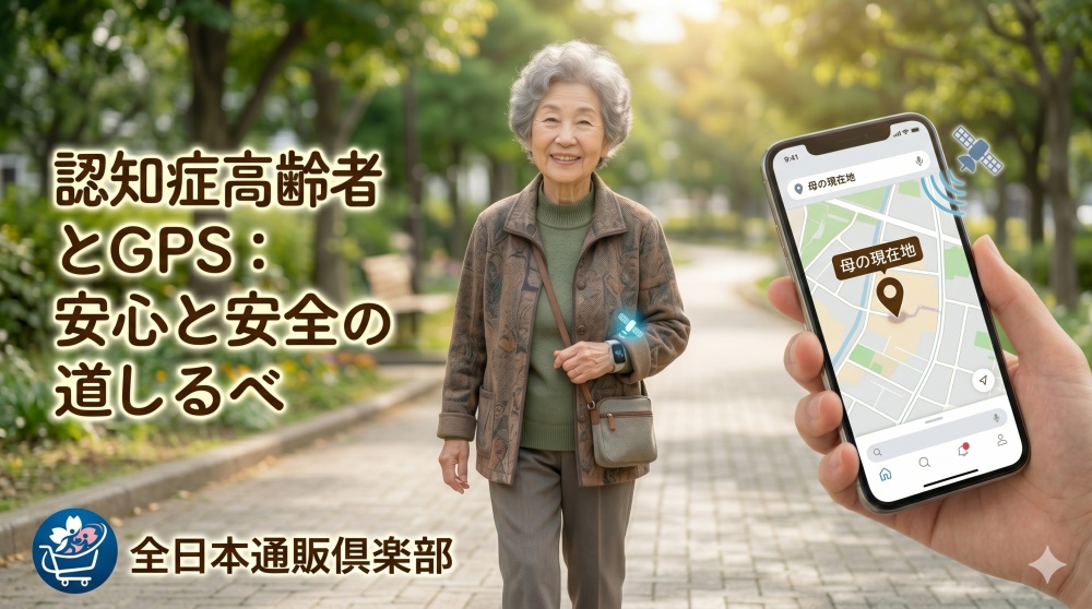 認知症高齢者とGPS：安心と安全の道しるべ
