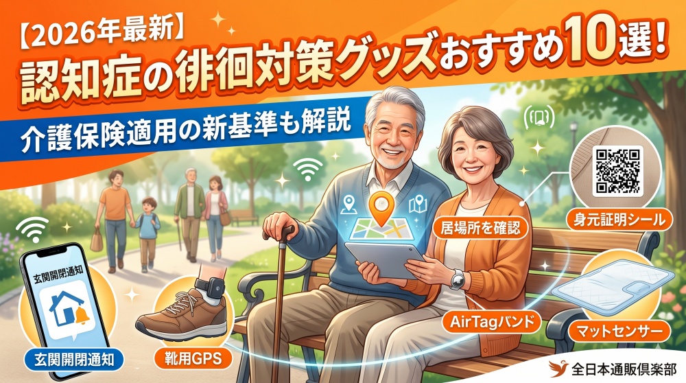 【2026年最新】認知症の徘徊対策グッズおすすめ10選！介護保険適用の新基準も解説