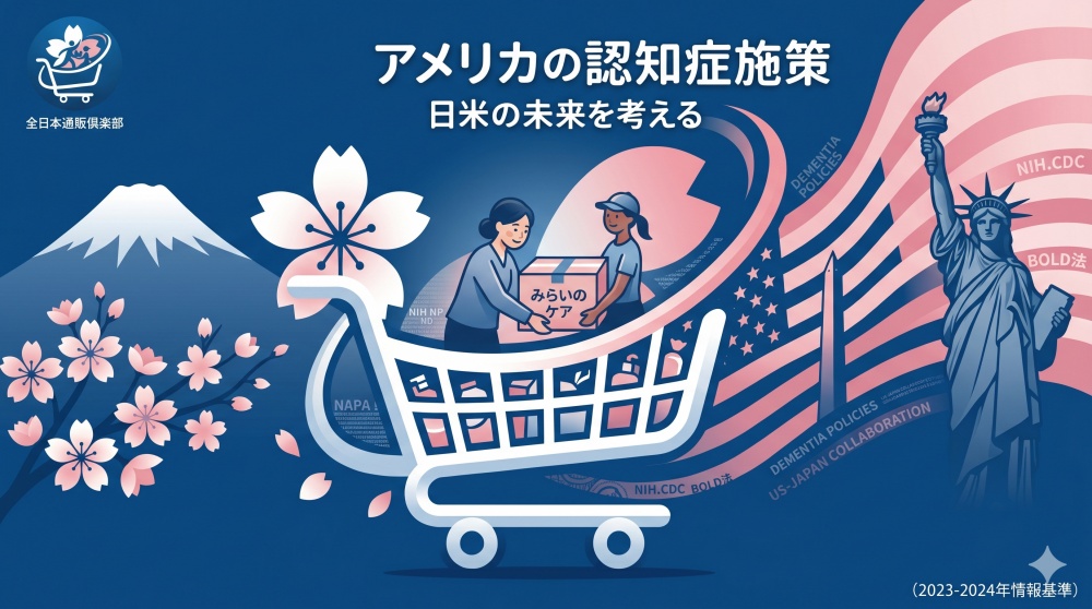 アメリカにおける認知症施策の現状と未来