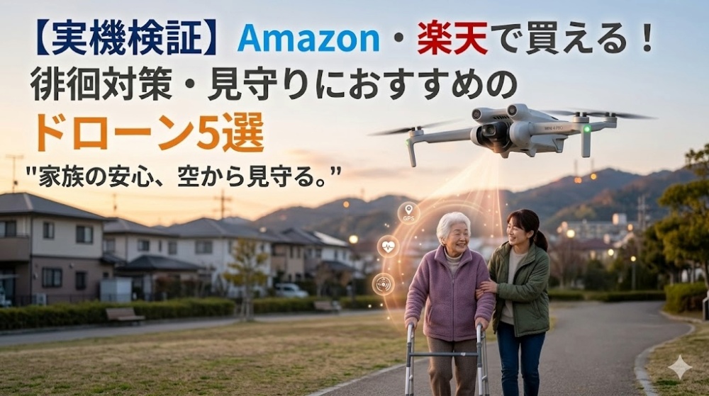 【実機検証】Amazon・楽天で買える!徘徊対策・見守りにおすすめのドローン5選
