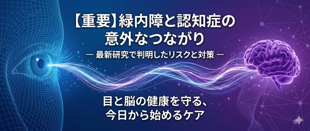 【見過ごせない関連性】緑内障患者は認知症リスクが23%増加？「目と脳」の意外なつながりと、今すぐ始めるべき予防・通販ケア