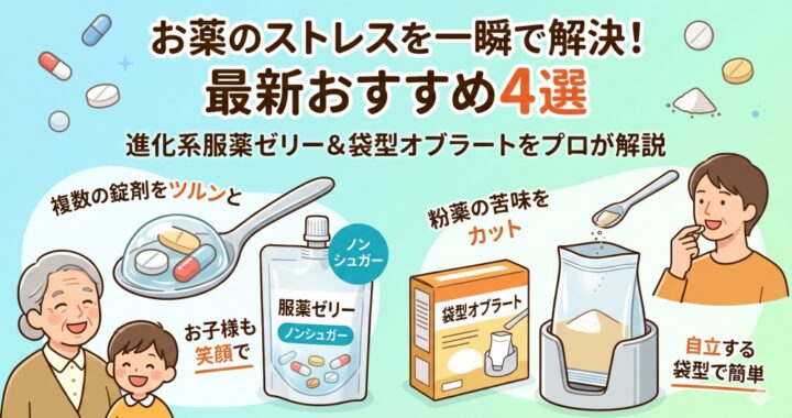 【2026年最新】薬が苦手な方へ！服薬ゼリー＆オブラートおすすめ4選｜Amazon・楽天で買える人気商品をプロが徹底比較