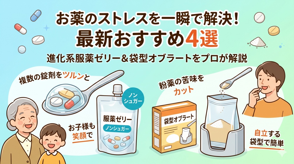 【2026年最新】薬が苦手な方へ！服薬ゼリー＆オブラートおすすめ4選｜Amazon・楽天で買える人気商品をプロが徹底比較