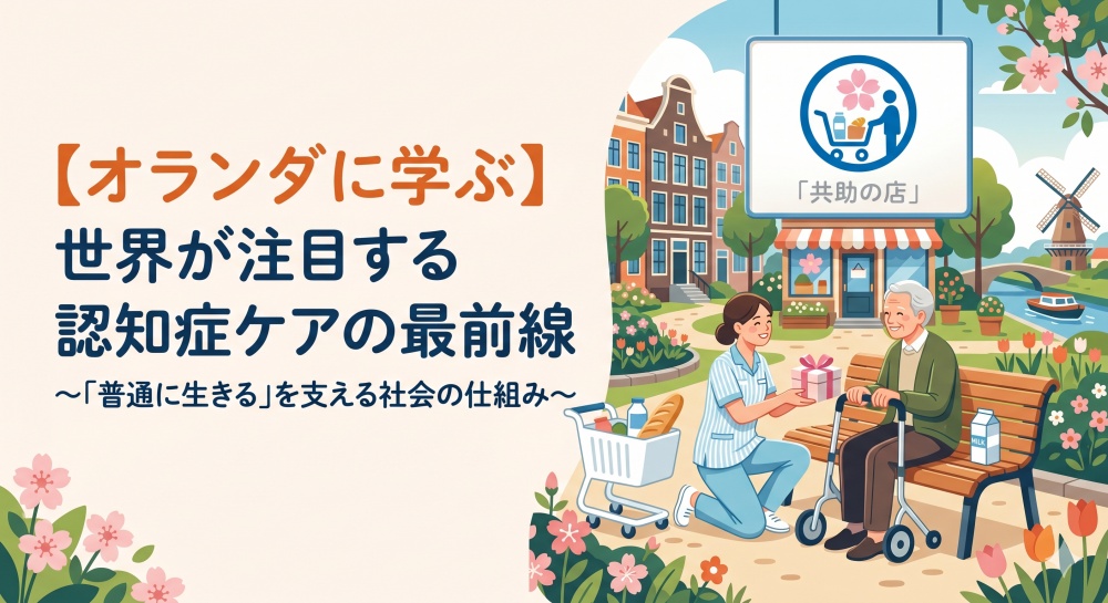 オランダに学ぶ】世界が注目する認知症ケアの最前線〜「普通に生きる」を支える社会の仕組み〜
